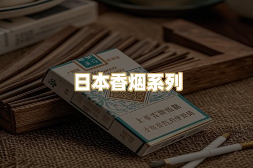 日本香烟系列